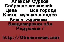 Алексей Сурков “Собрание сочинений“ › Цена ­ 60 - Все города Книги, музыка и видео » Книги, журналы   . Владимирская обл.,Радужный г.